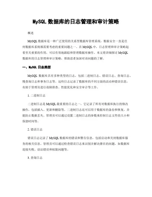 MySQL数据库的日志管理和审计策略