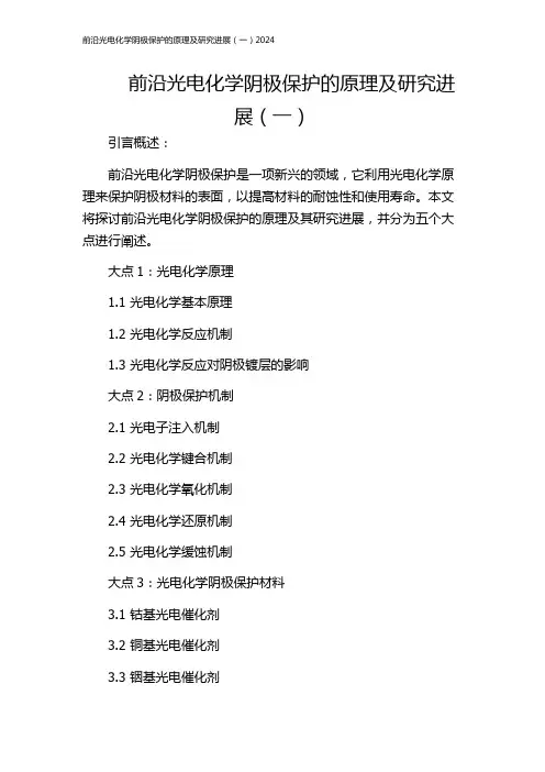 前沿光电化学阴极保护的原理及研究进展(一)2024