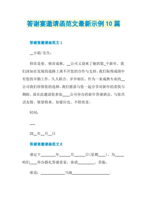 答谢宴邀请函范文最新示例10篇