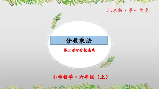 1.3《分数乘法：分数连乘》(第三课时)(教学课件)六年级数学上册北京版