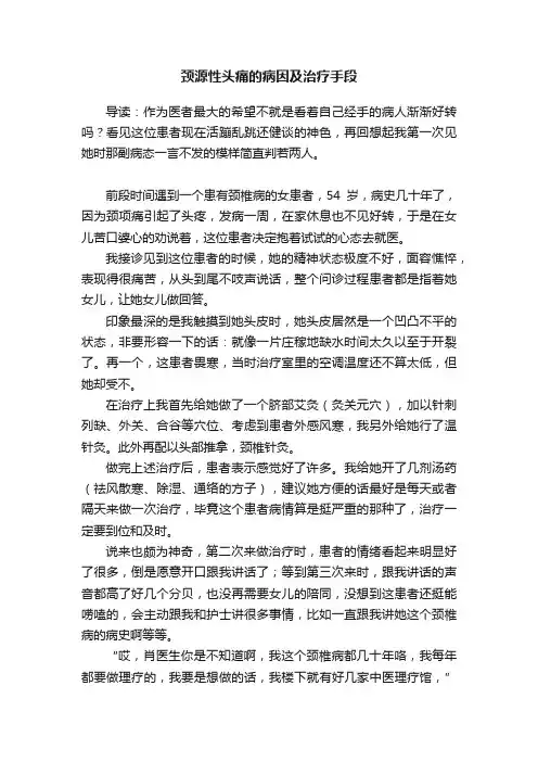 颈源性头痛的病因及治疗手段