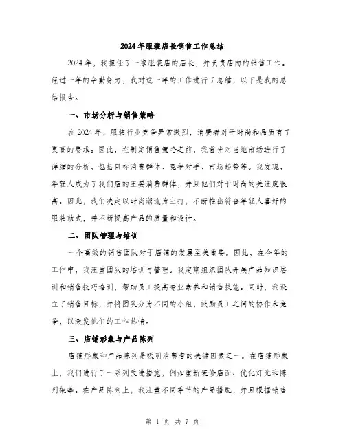 2024年服装店长销售工作总结（三篇）