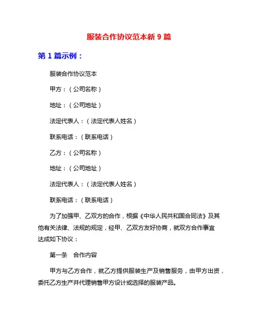 服装合作协议范本新9篇