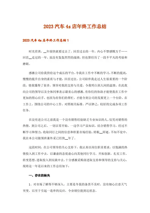 2023汽车4s店年终工作总结_2
