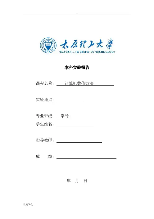 太原理工大学计算机数值方法实验报告