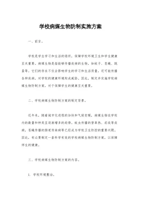 学校病媒生物防制实施方案