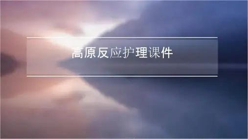 高原反应护理课件