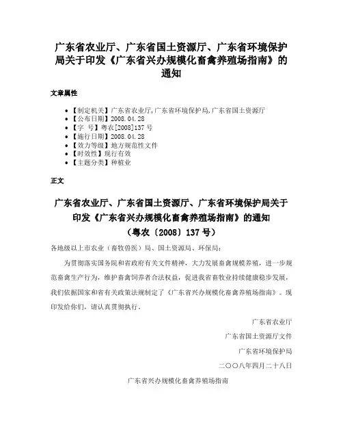 广东省农业厅、广东省国土资源厅、广东省环境保护局关于印发《广东省兴办规模化畜禽养殖场指南》的通知