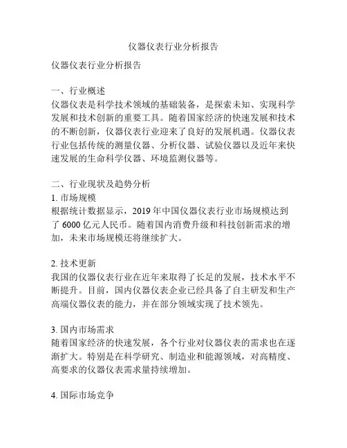 仪器仪表行业分析报告