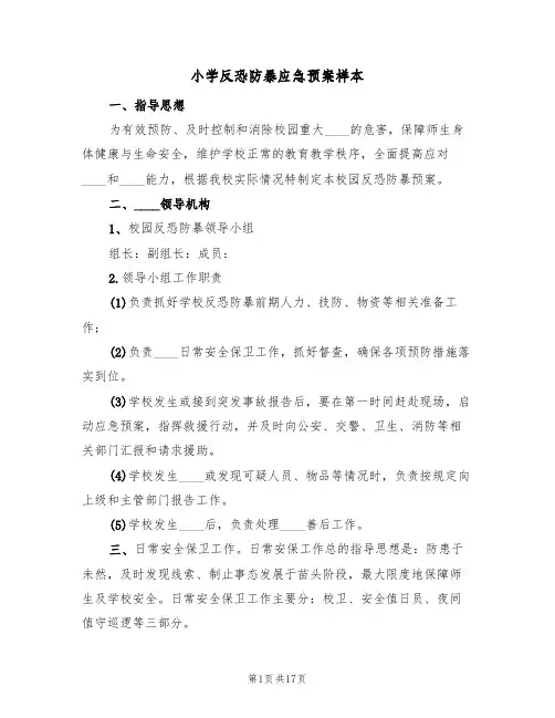 小学反恐防暴应急预案样本(7篇)