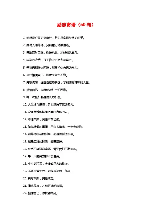 励志寄语(50句)
