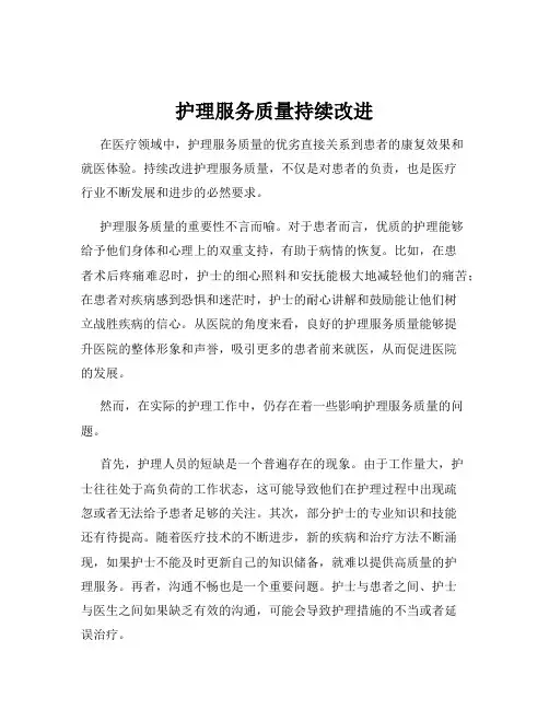 护理服务质量持续改进