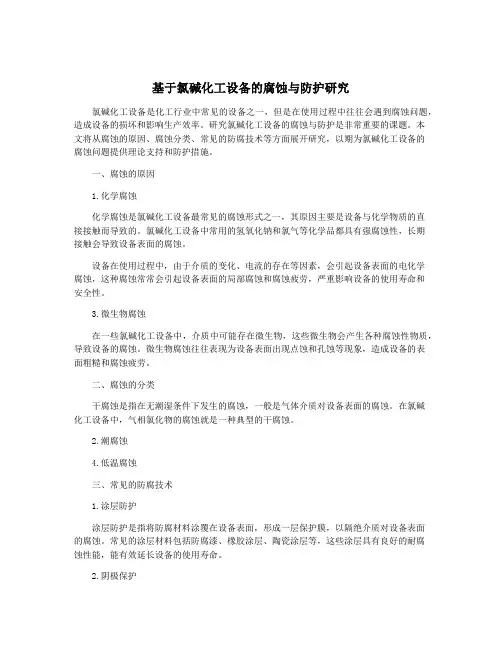 基于氯碱化工设备的腐蚀与防护研究