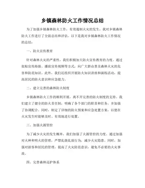 乡镇森林防火工作情况总结