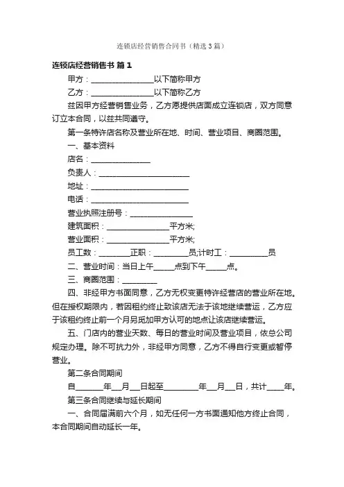 连锁店经营销售合同书（精选3篇）