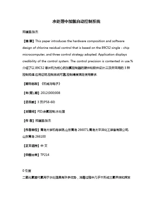 水处理中加氯自动控制系统