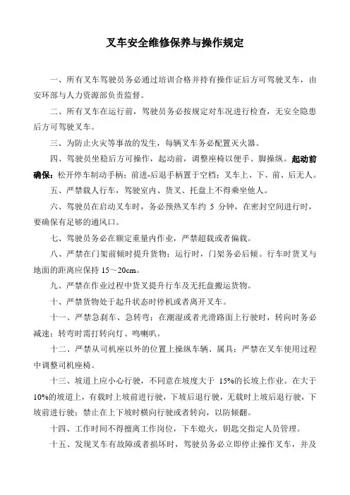 叉车安全维修保养与操作规定