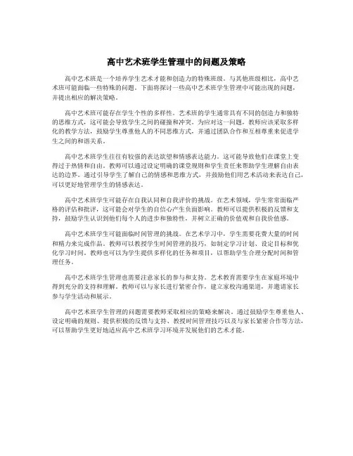 高中艺术班学生管理中的问题及策略