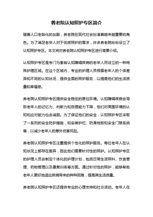 养老院认知照护专区简介