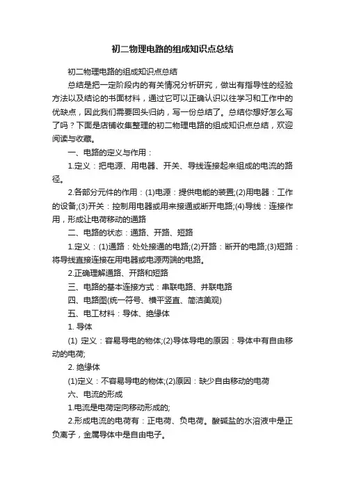 初二物理电路的组成知识点总结