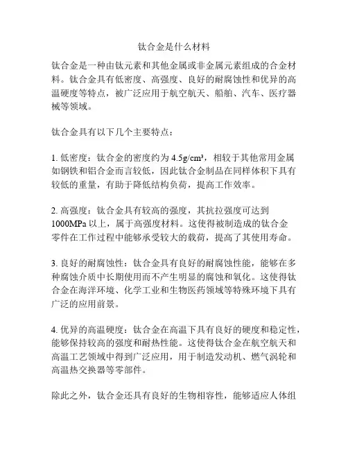 钛合金是什么材料