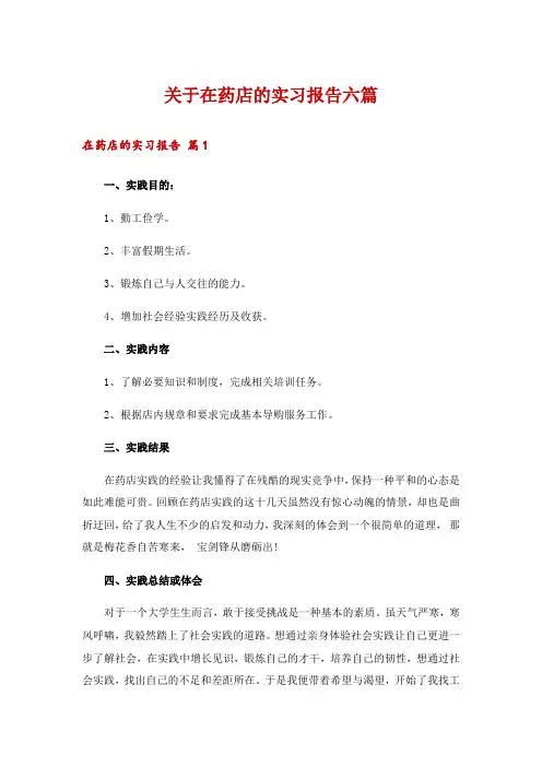 关于在药店的实习报告六篇