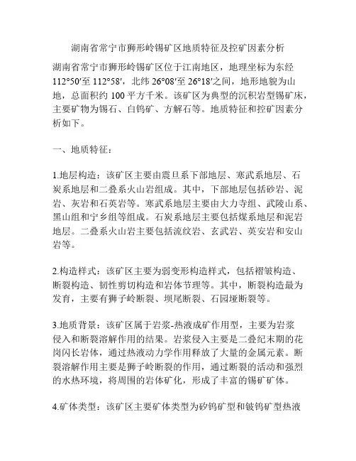 湖南省常宁市狮形岭锡矿区地质特征及控矿因素分析