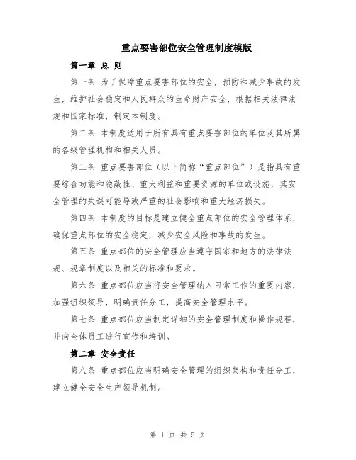 重点要害部位安全管理制度模版