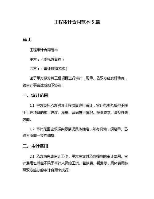 工程审计合同范本5篇