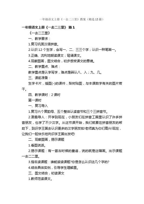 一年级语文上册《一去二三里》教案（精选13篇）
