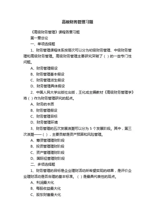高级财务管理习题