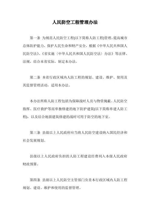 人民防空工程管理办法【最新版】