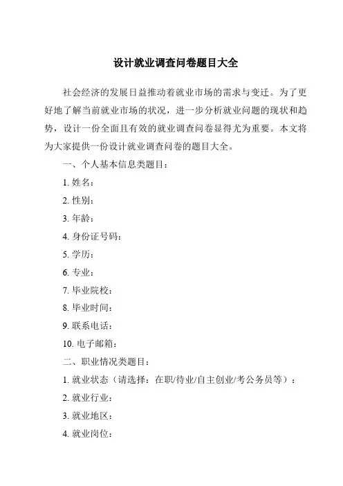 设计就业调查问卷题目大全