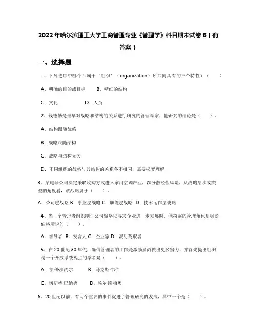 2022年哈尔滨理工大学工商管理专业《管理学》科目期末试卷B(有答案)
