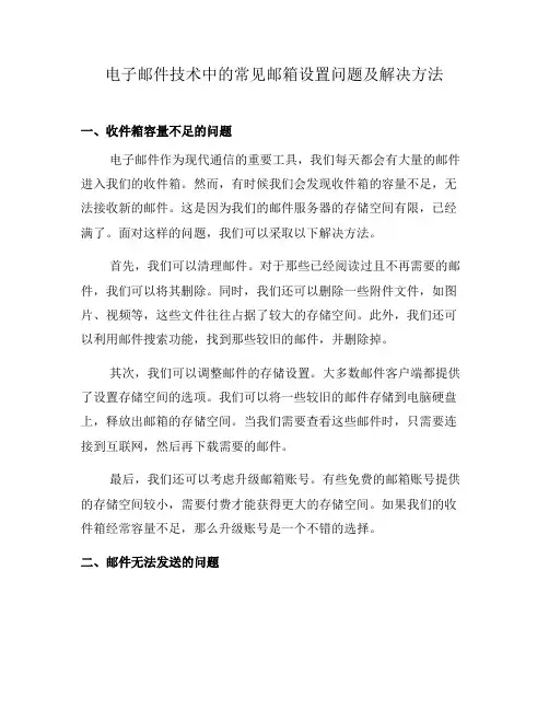 电子邮件技术中的常见邮箱设置问题及解决方法(一)