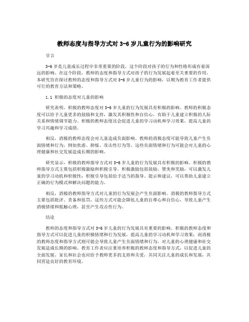 教师态度与指导方式对3-6岁儿童行为的影响研究