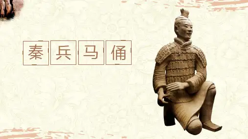 《秦兵马俑》少儿黏土橡皮泥创意美术PPT课件