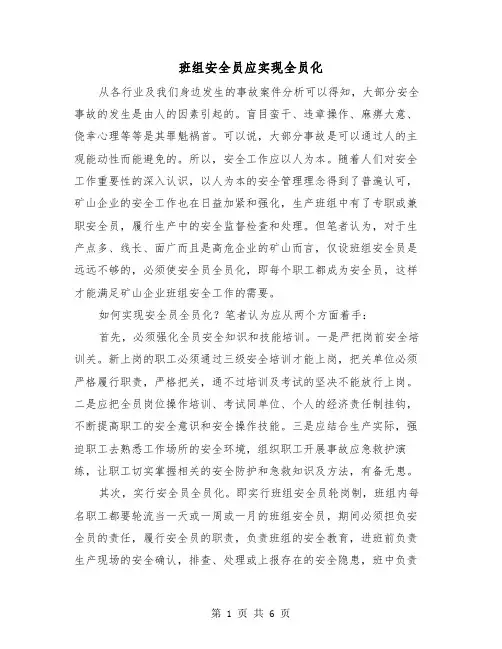 班组安全员应实现全员化（三篇）
