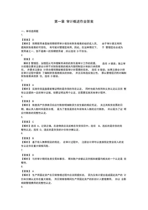 审计学第一次作业答案