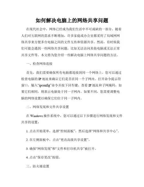 如何解决电脑上的网络共享问题