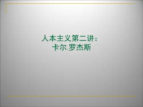 人本主义-罗杰斯资料