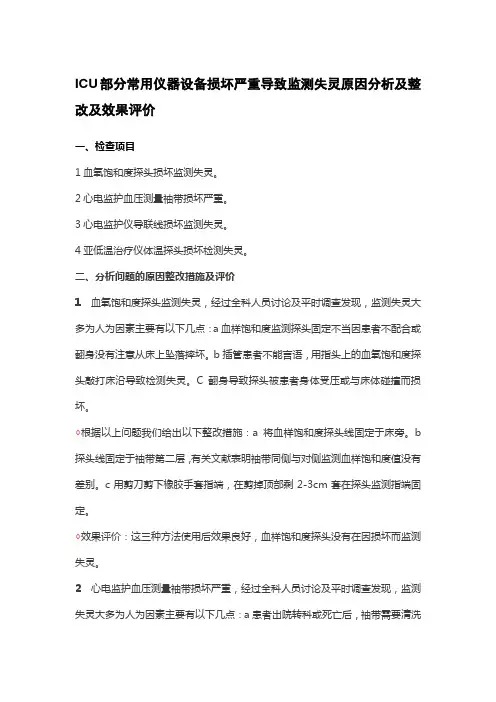 ICU常用仪器损坏原因及改进