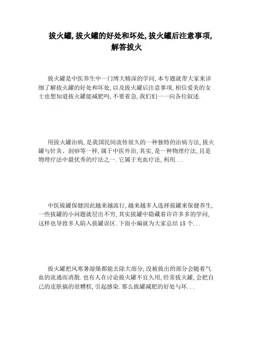 拔火罐,拔火罐的好处和坏处,拔火罐后注意事项,解答拔火
