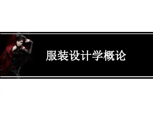服装设计学概论.pptx