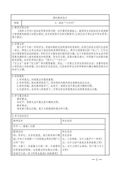 最新青岛版科学一年级上册我的“小问号”教学设计