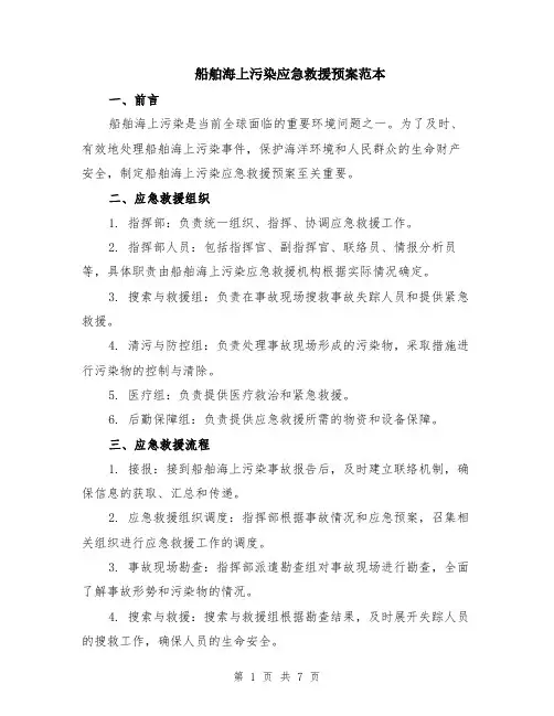 船舶海上污染应急救援预案范本（2篇）