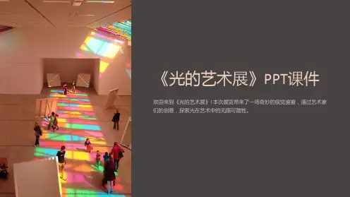 《光的艺术展》课件