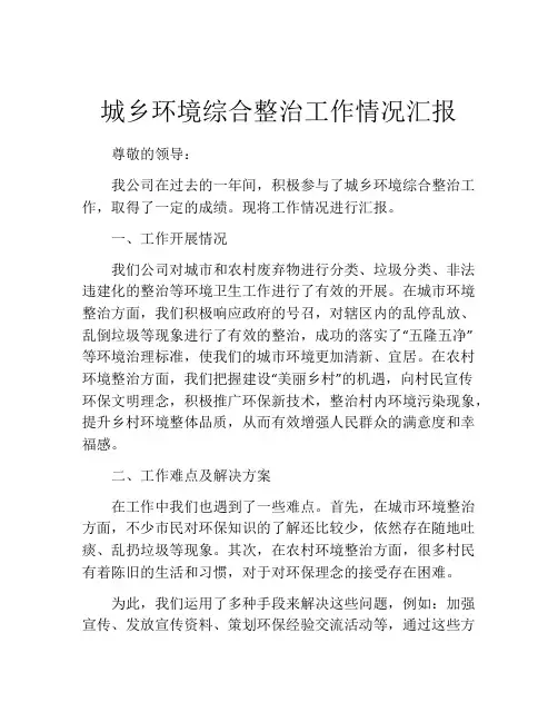 城乡环境综合整治工作情况汇报