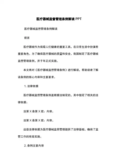 医疗器械监督管理条例解读 PPT