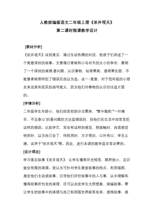 人教部编版语文二年级上册《坐井观天》第二课时微课教学设计